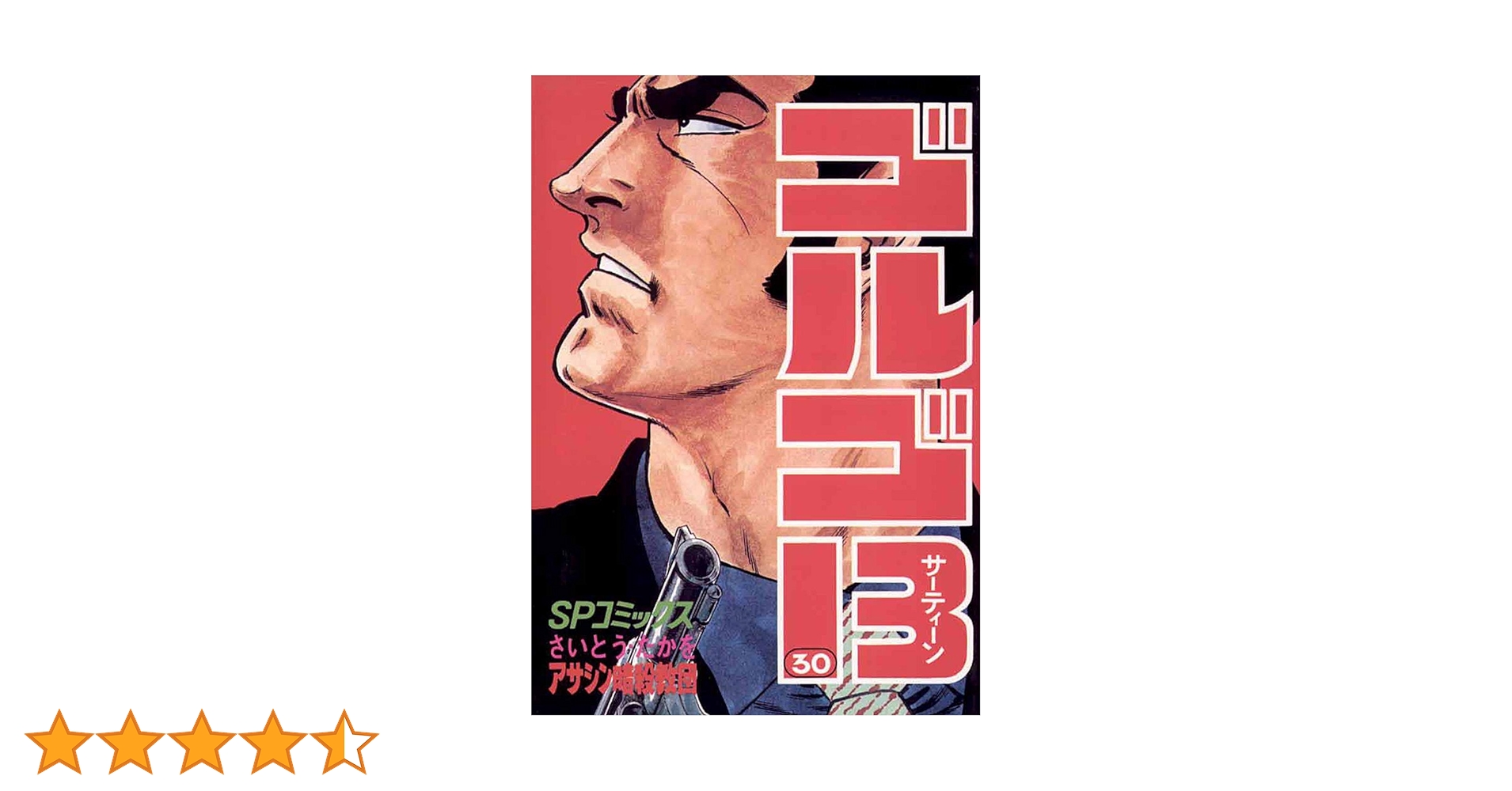 ゴルゴ13（30） (ビッグコミックス) | さいとう・たかを